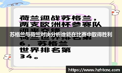 苏格兰与荷兰对决分析谁能在比赛中取得胜利