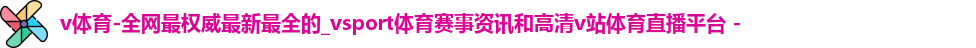 v体育